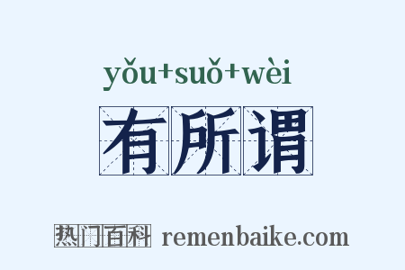 有所谓是什么意思的图片